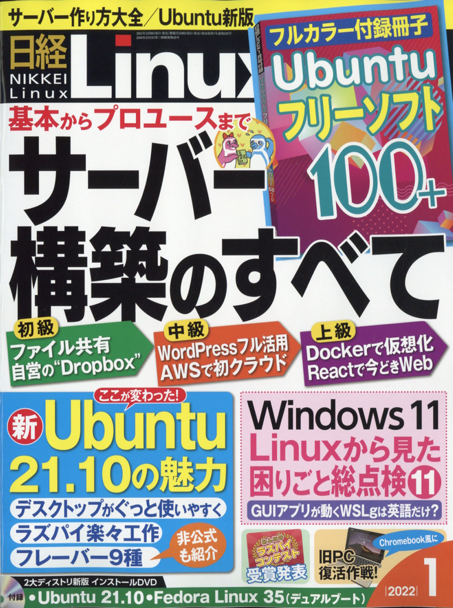 日経Linux(リナックス)2022年01月号[雑誌]